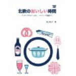 〈北欧旅行の参考書〉北欧ののおいしい時間