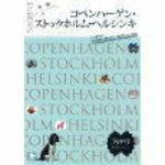 〈北欧旅行の参考書〉コペンハーゲン・ストックホルム・ヘルシンキ (ララチッタ) 