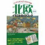 〈北欧旅行の参考書〉北欧イラストガイドブック―アンデルセンとフィヨルドの旅 