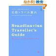 〈北欧旅行の参考書〉デザイン好きのための北欧案内