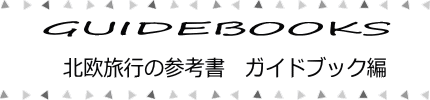 北欧旅行の参考書 ガイドブック編